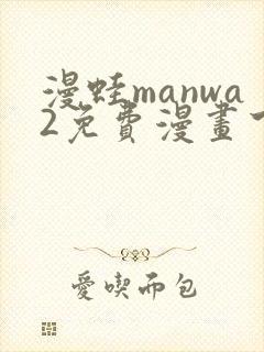 漫蛙manwa2免费漫画下载