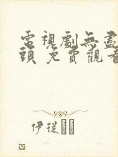 电视剧无尽的尽头 免费观看全集