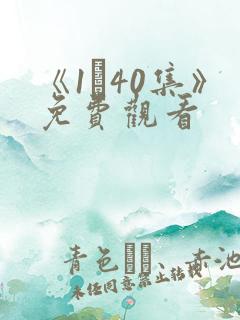 《1–40集》免费观看