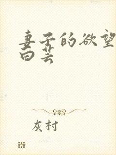 妻子的欲望小说白芸