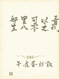 哪里可以看到重生八零之我要当军嫂完结版