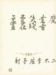 免费失业魔王漫画在线看