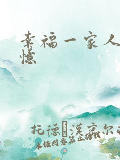 幸福一家人房天忆