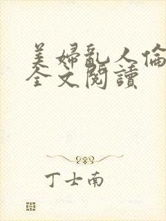 美妇乱人伦小说全文阅读