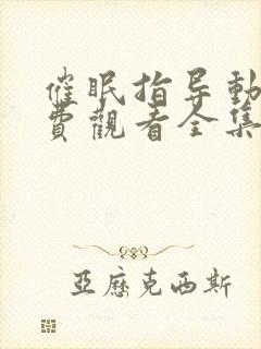 催眠指导动漫免费观看全集