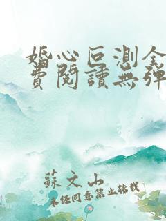婚心叵测全文免费阅读无弹窗