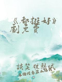 《都挺好》电视剧免费