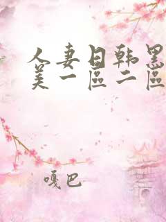 人妻日韩黑人欧美一区二区