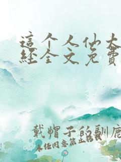 这个人仙太过正经全文免费