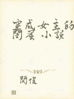 穿成女主的绝色闺蜜 小说