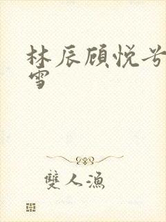 林辰顾悦兮楚嘉雪