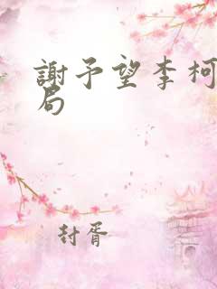 谢予望李柯以结局