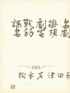 谍战剧排名前十名的电视剧