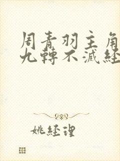 周青羽主角小说九转不灭经在线阅读