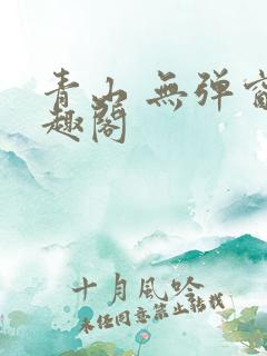 青山 无弹窗笔趣阁