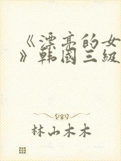 《漂亮的女邻居》韩国三级