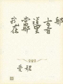 我当道士那些年在哪里看