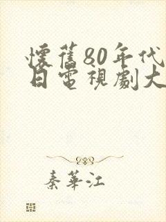 怀旧80年代抗日电视剧大全