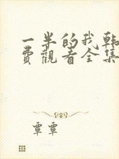 一半的我韩剧免费观看全集