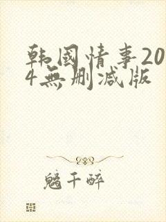韩国情事2014无删减版