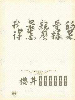 我最亲爱的你过得怎么样是什么歌