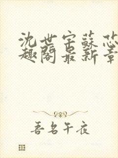 沈世宇苏芯悦笔趣阁最新章节更新内