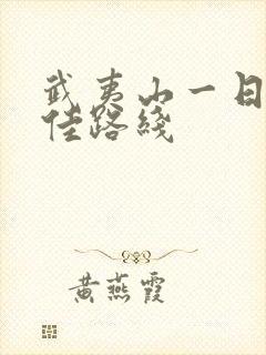 武夷山一日游最佳路线