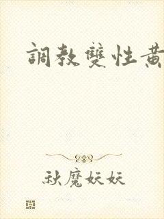 调教双性黄文