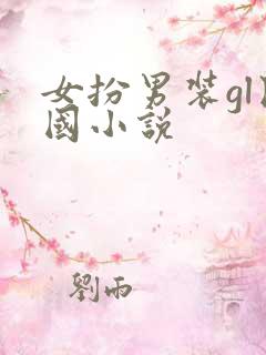 女扮男装gl民国小说