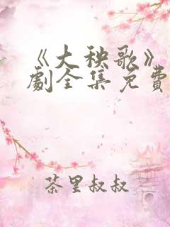 《大秧歌》电视剧全集免费观看