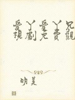 爱丫爱丫兄妹电视剧免费观看