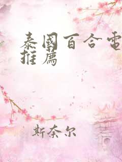 泰国百合电视剧推荐