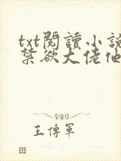 txt阅读小说禁欲大佬他沦陷了