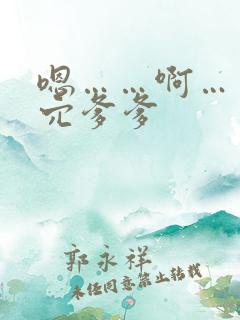 嗯……啊……舔穴爹爹