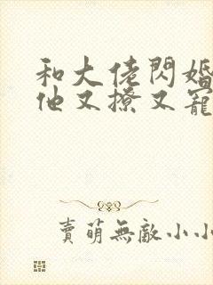 和大佬闪婚后 他又撩又宠