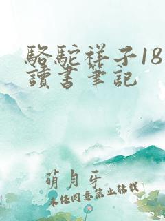 骆驼祥子18章读书笔记