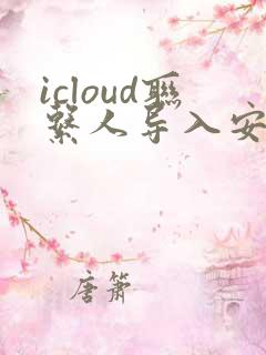 icloud联系人导入安卓手机