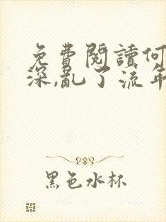 免费阅读何以情深,乱了流年