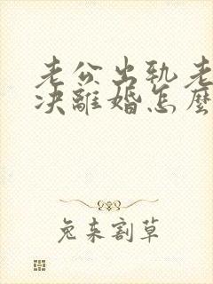 老公出轨老婆坚决离婚怎么挽回