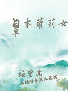 日本萝莉女优名单