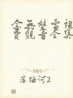 念无双电视剧免费观看全集完整版