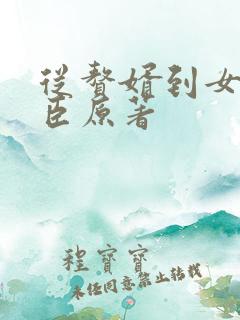 从赘婿到女帝宠臣原著