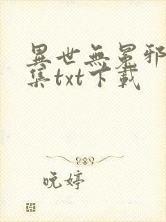 异世无冕邪皇全集txt下载