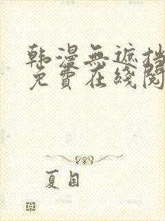 韩漫无遮挡漫画免费在线阅读