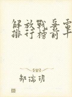 解放战争电视剧排行榜前十名