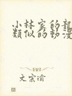 小林家的龙女仆类似的动漫