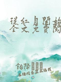 从红月开始小说全文免费阅读全文