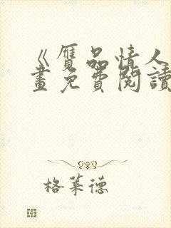 《赝品情人》漫画免费阅读全集