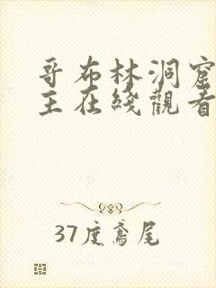 哥布林洞窟双男主在线观看免费全集