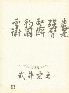 雪豹坚强岁月周卫国断臂是哪一集